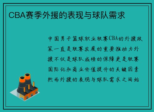 CBA赛季外援的表现与球队需求