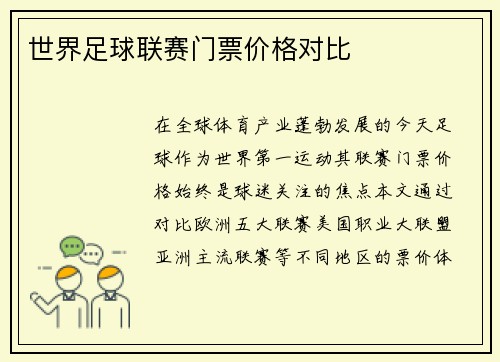 世界足球联赛门票价格对比