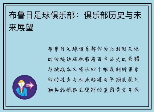 布鲁日足球俱乐部：俱乐部历史与未来展望