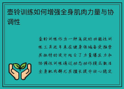 壶铃训练如何增强全身肌肉力量与协调性