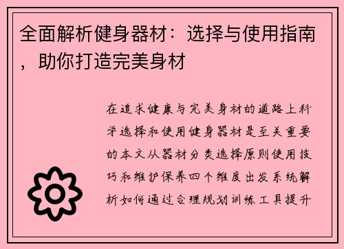 全面解析健身器材：选择与使用指南，助你打造完美身材