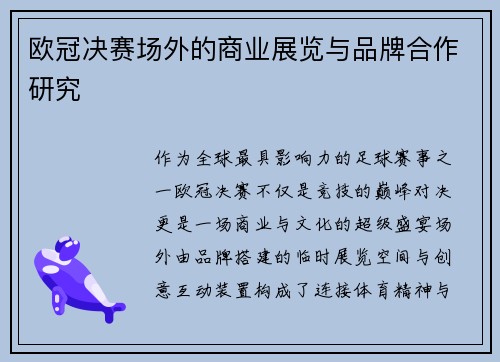 欧冠决赛场外的商业展览与品牌合作研究