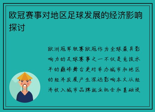 欧冠赛事对地区足球发展的经济影响探讨