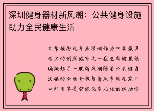 深圳健身器材新风潮：公共健身设施助力全民健康生活