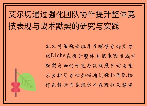 艾尔切通过强化团队协作提升整体竞技表现与战术默契的研究与实践