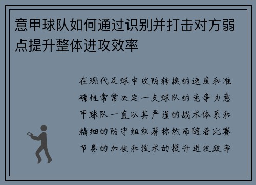意甲球队如何通过识别并打击对方弱点提升整体进攻效率