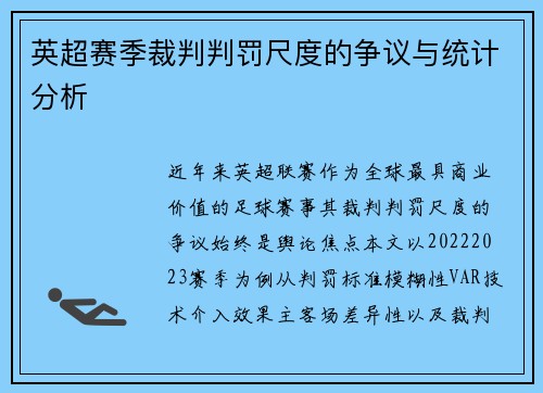 英超赛季裁判判罚尺度的争议与统计分析