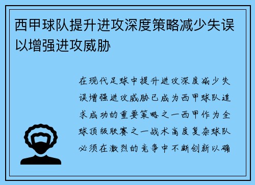 西甲球队提升进攻深度策略减少失误以增强进攻威胁