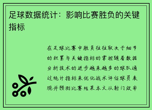 足球数据统计：影响比赛胜负的关键指标