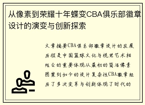 从像素到荣耀十年蝶变CBA俱乐部徽章设计的演变与创新探索