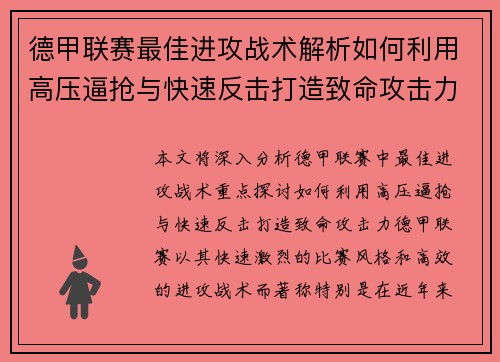 德甲联赛最佳进攻战术解析如何利用高压逼抢与快速反击打造致命攻击力