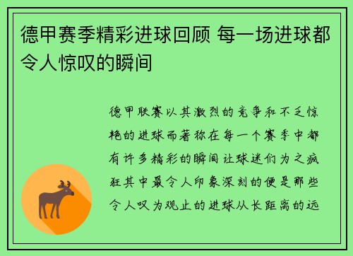 德甲赛季精彩进球回顾 每一场进球都令人惊叹的瞬间