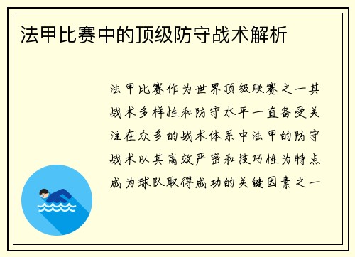 法甲比赛中的顶级防守战术解析