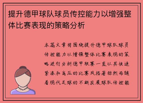 提升德甲球队球员传控能力以增强整体比赛表现的策略分析