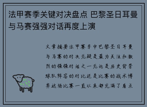法甲赛季关键对决盘点 巴黎圣日耳曼与马赛强强对话再度上演