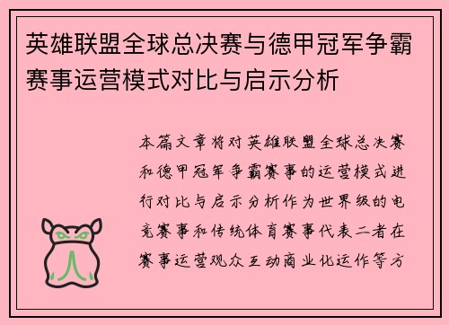 英雄联盟全球总决赛与德甲冠军争霸赛事运营模式对比与启示分析