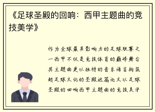 《足球圣殿的回响：西甲主题曲的竞技美学》
