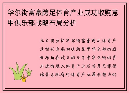 华尔街富豪跨足体育产业成功收购意甲俱乐部战略布局分析