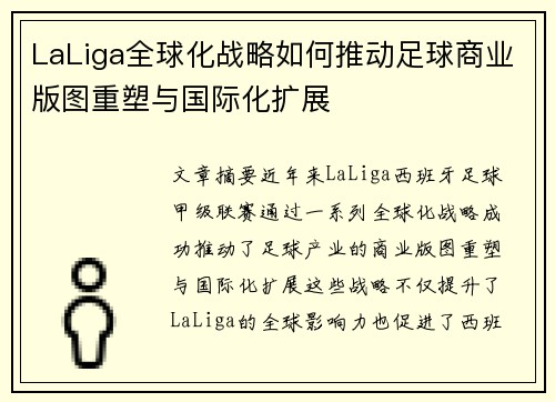 LaLiga全球化战略如何推动足球商业版图重塑与国际化扩展