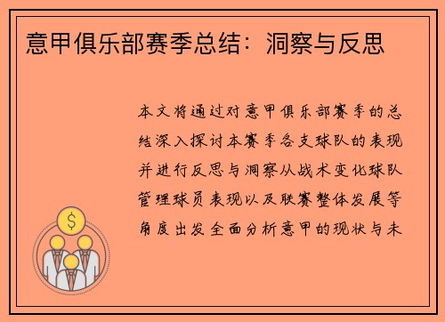 意甲俱乐部赛季总结：洞察与反思