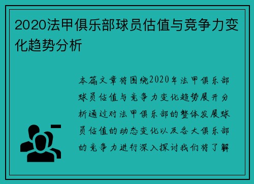 2020法甲俱乐部球员估值与竞争力变化趋势分析