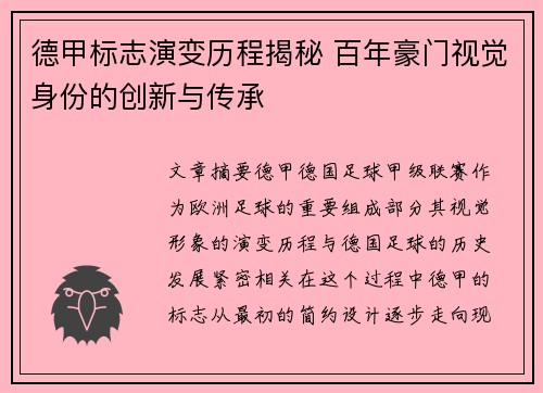 德甲标志演变历程揭秘 百年豪门视觉身份的创新与传承