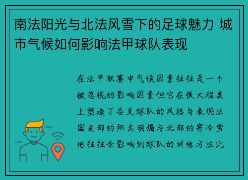 南法阳光与北法风雪下的足球魅力 城市气候如何影响法甲球队表现