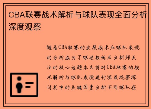 CBA联赛战术解析与球队表现全面分析深度观察