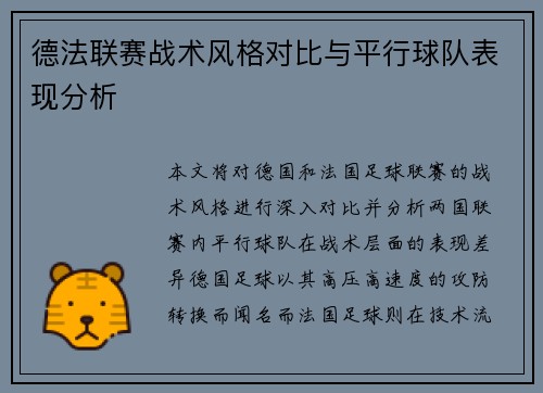 德法联赛战术风格对比与平行球队表现分析