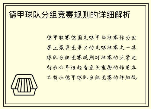 德甲球队分组竞赛规则的详细解析