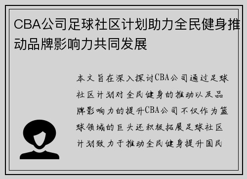 CBA公司足球社区计划助力全民健身推动品牌影响力共同发展