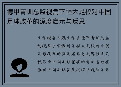 德甲青训总监视角下恒大足校对中国足球改革的深度启示与反思