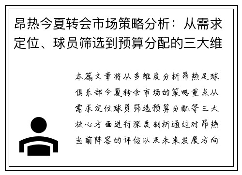 昂热今夏转会市场策略分析：从需求定位、球员筛选到预算分配的三大维度