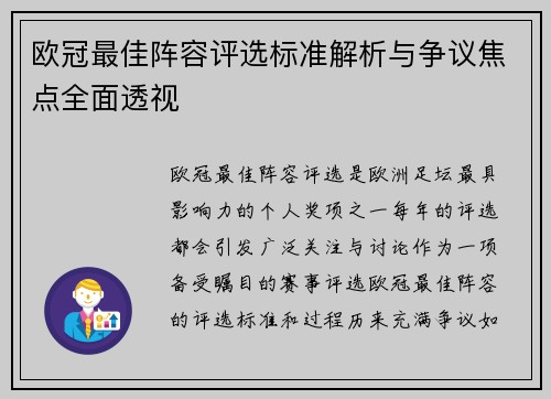 欧冠最佳阵容评选标准解析与争议焦点全面透视