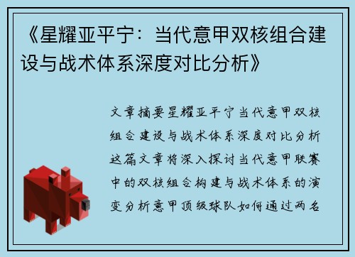 《星耀亚平宁：当代意甲双核组合建设与战术体系深度对比分析》