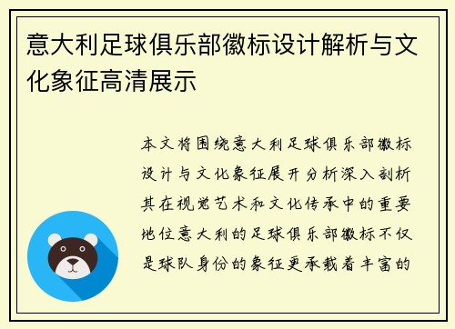 意大利足球俱乐部徽标设计解析与文化象征高清展示