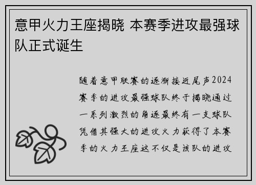 意甲火力王座揭晓 本赛季进攻最强球队正式诞生