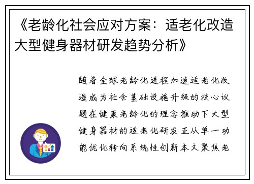 《老龄化社会应对方案：适老化改造大型健身器材研发趋势分析》