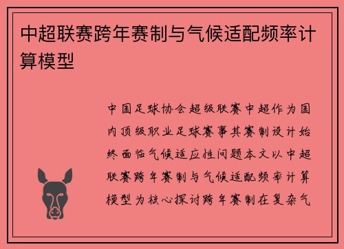 中超联赛跨年赛制与气候适配频率计算模型