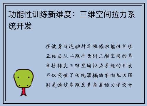 功能性训练新维度：三维空间拉力系统开发