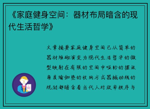 《家庭健身空间：器材布局暗含的现代生活哲学》
