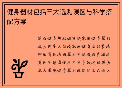 健身器材包括三大选购误区与科学搭配方案