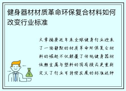 健身器材材质革命环保复合材料如何改变行业标准