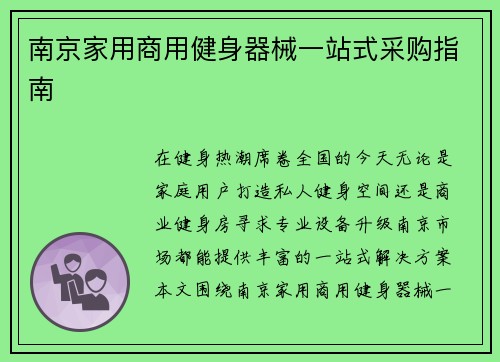 南京家用商用健身器械一站式采购指南