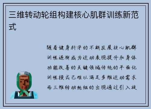 三维转动轮组构建核心肌群训练新范式