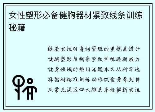女性塑形必备健胸器材紧致线条训练秘籍