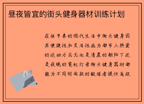 昼夜皆宜的街头健身器材训练计划