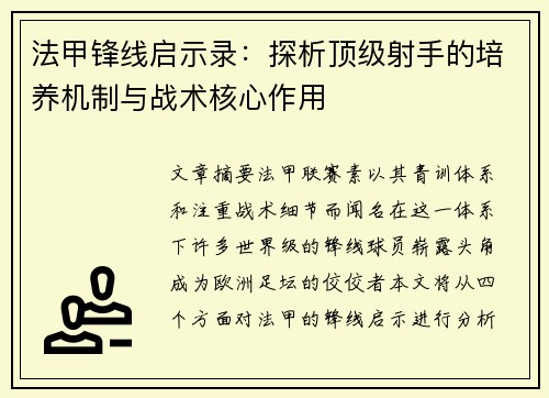 法甲锋线启示录：探析顶级射手的培养机制与战术核心作用