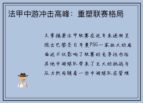 法甲中游冲击高峰：重塑联赛格局