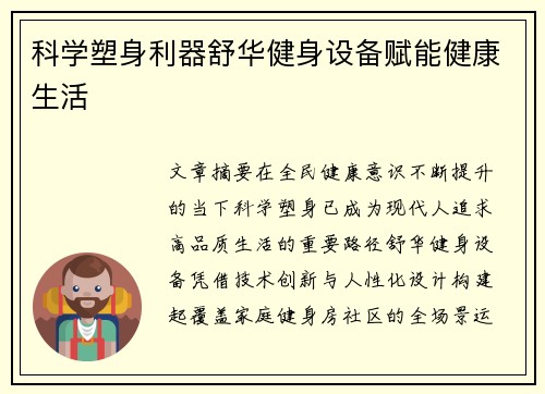 科学塑身利器舒华健身设备赋能健康生活
